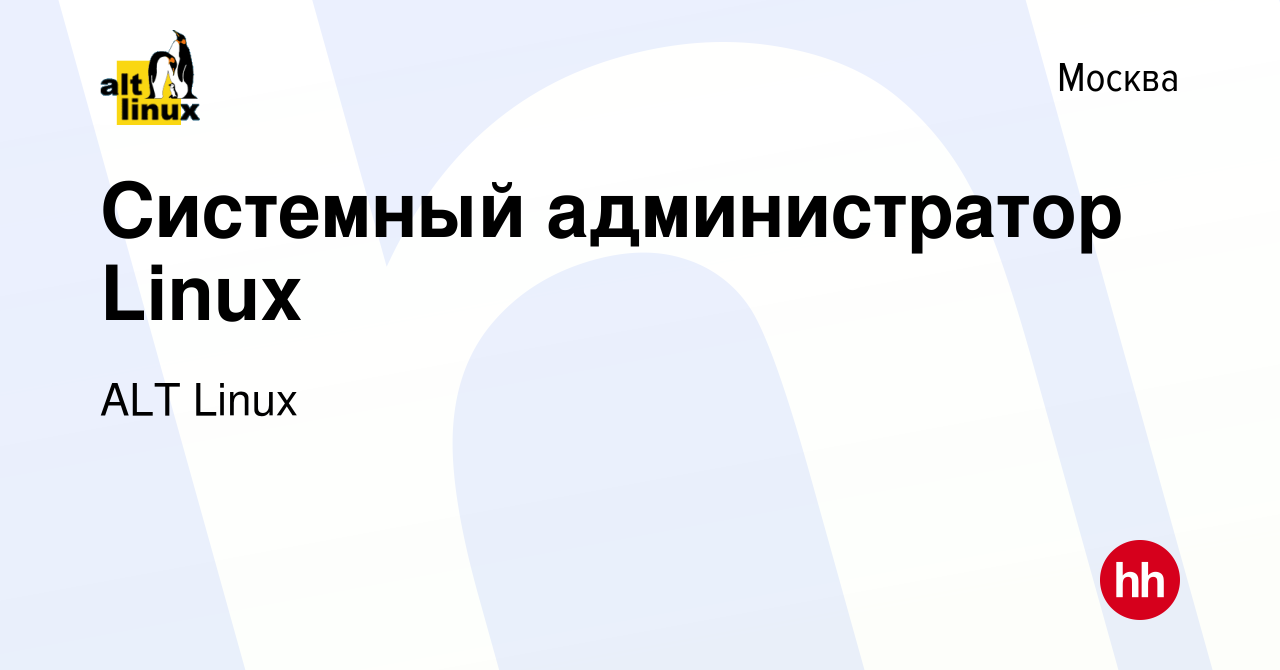 Вакансия Системный администратор Linux в Москве, работа в компании ALT Linux  (вакансия в архиве c 22 августа 2013)