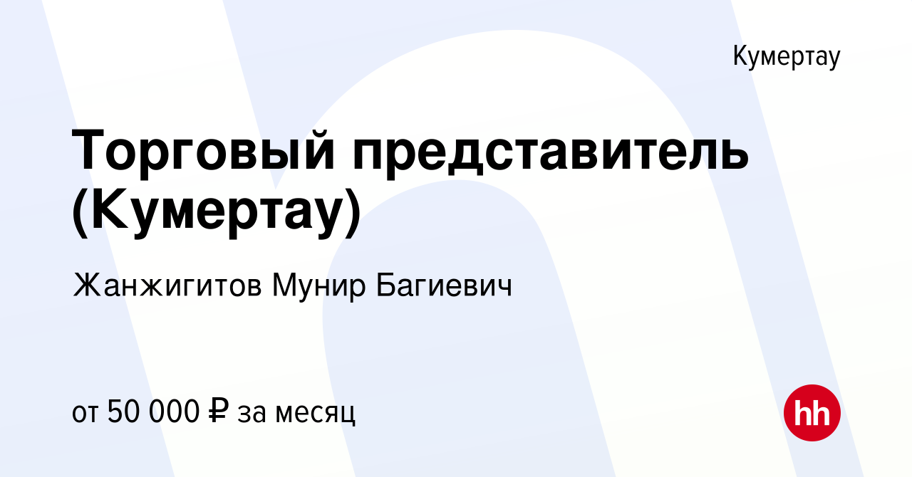 Вакансия Торговый представитель (Кумертау) в Кумертау, работа в компании  Жанжигитов Мунир Багиевич (вакансия в архиве c 17 августа 2023)