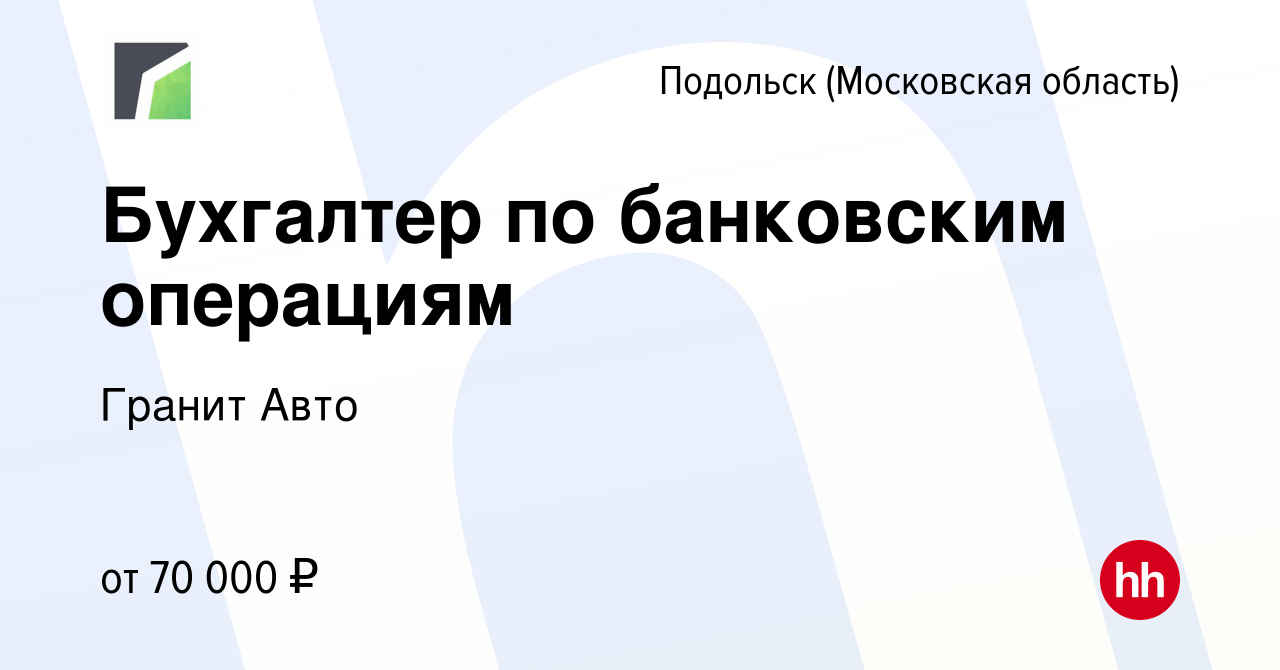 Вакансия Бухгалтер по банковским операциям в Подольске (Московская  область), работа в компании Гранит Авто (вакансия в архиве c 13 сентября  2023)