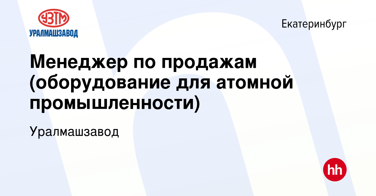 Вакансия Менеджер по продажам (оборудование для атомной промышленности