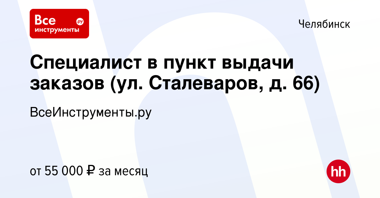 Вакансия Специалист в пункт выдачи заказов (ул. Сталеваров, д. 66) в  Челябинске, работа в компании ВсеИнструменты.ру (вакансия в архиве c 24  августа 2023)