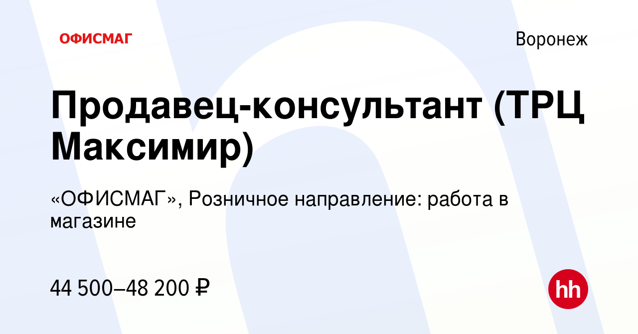 Вакансия Продавец-консультант (ТРЦ Максимир) в Воронеже, работа в компании  «ОФИСМАГ», Розничное направление: работа в магазине (вакансия в архиве c 13  октября 2023)