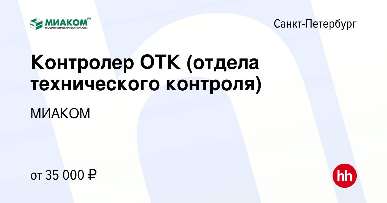 Вакансия Контролер ОТК (отдела технического контроля) в Санкт-Петербурге,  работа в компании МИАКОМ (вакансия в архиве c 28 ноября 2023)