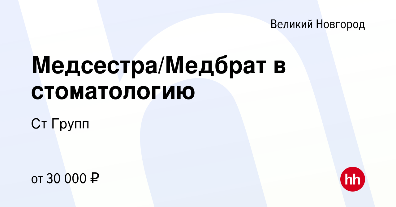 Вакансия Медсестра/Медбрат в стоматологию в Великом Новгороде, работа в  компании Ст Групп (вакансия в архиве c 13 сентября 2023)