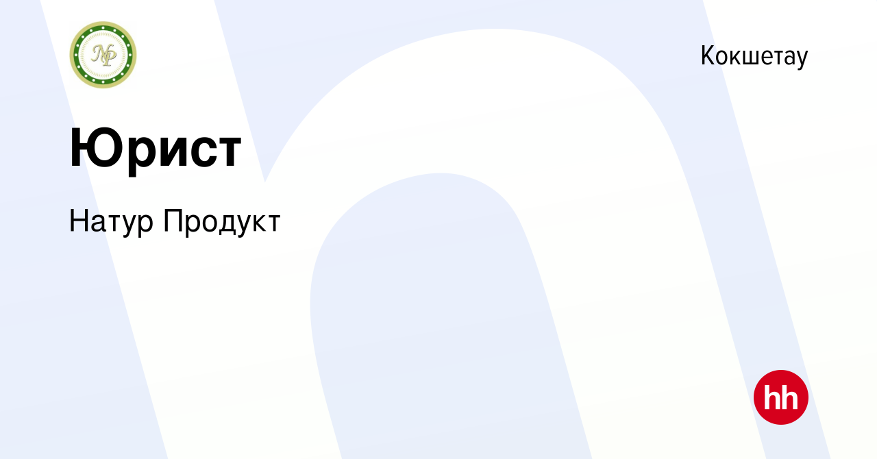 Вакансия Юрист в Кокшетау, работа в компании Натур Продукт (вакансия в  архиве c 13 сентября 2023)