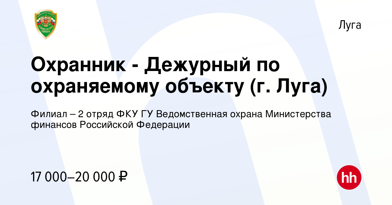 Вакансия Охранник - Дежурный по охраняемому объекту (г. Луга) в Луге, работа  в компании Филиал – 2 отряд ФКУ ГУ Ведомственная охрана Министерства  финансов Российской Федерации (вакансия в архиве c 18 августа 2023)