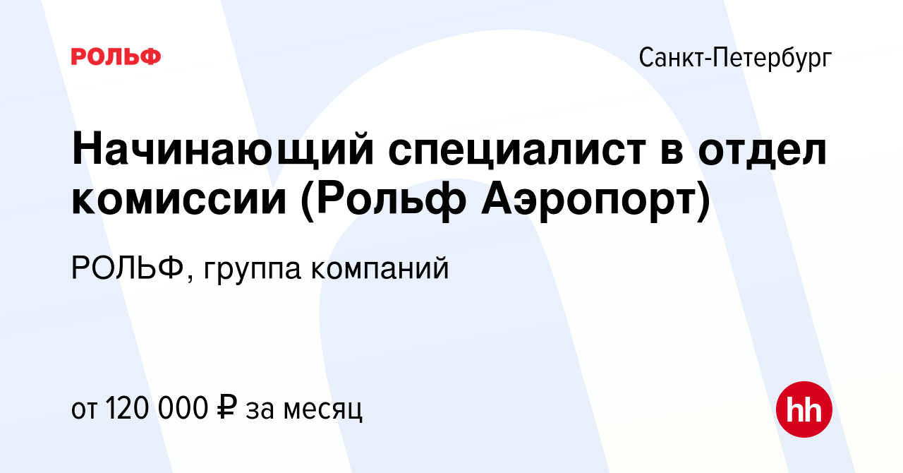 Вакансия Начинающий специалист в отдел комиссии (Рольф Аэропорт) в Санкт- Петербурге, работа в компании РОЛЬФ, группа компаний (вакансия в архиве c  13 сентября 2023)