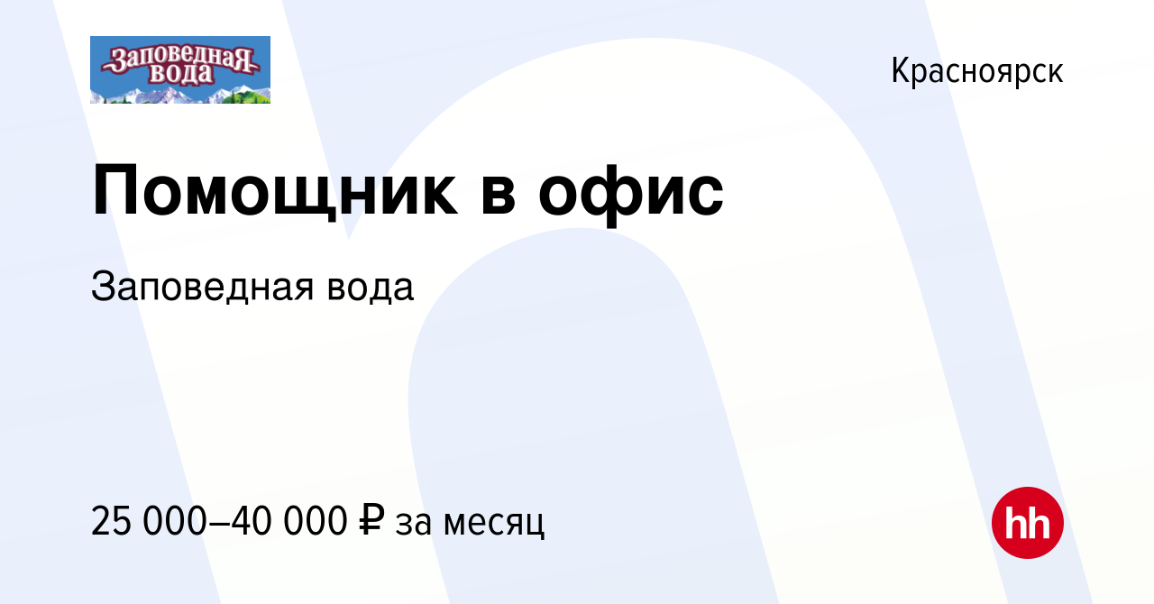 Вакансия Помощник в офис в Красноярске, работа в компании Заповедная вода  (вакансия в архиве c 18 апреля 2024)