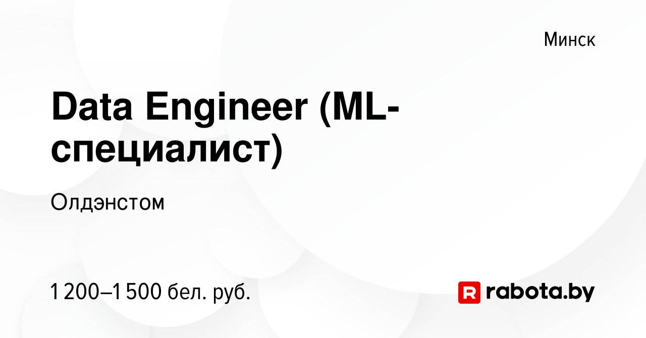 Вакансия Data Engineer (ML-специалист) в Минске, работа в компании  Олдэнстом (вакансия в архиве c 13 сентября 2023)