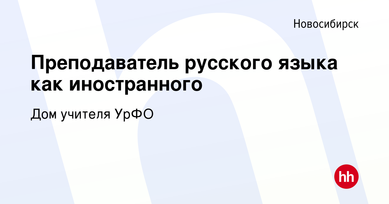 Вакансия Преподаватель русского языка как иностранного в Новосибирске,  работа в компании Дом учителя УрФО (вакансия в архиве c 13 сентября 2023)