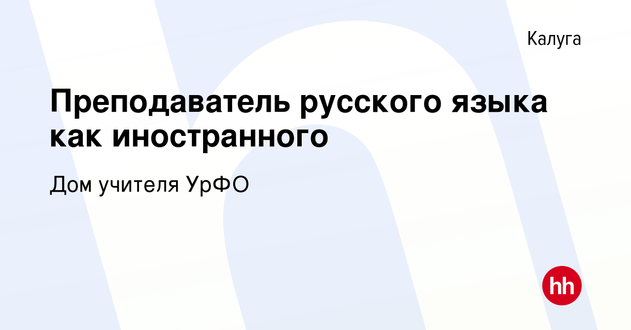 Вакансия Преподаватель русского языка как иностранного в Калуге, работа в  компании Дом учителя УрФО (вакансия в архиве c 13 сентября 2023)