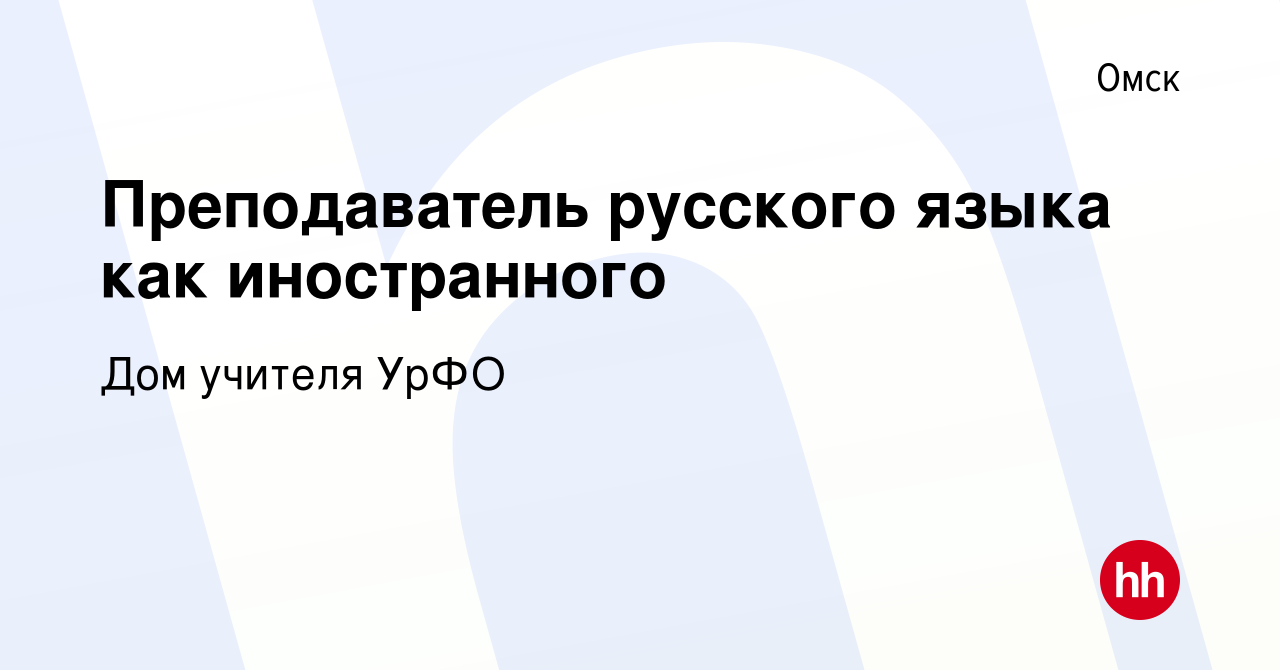 Вакансия Преподаватель русского языка как иностранного в Омске, работа в  компании Дом учителя УрФО (вакансия в архиве c 13 сентября 2023)