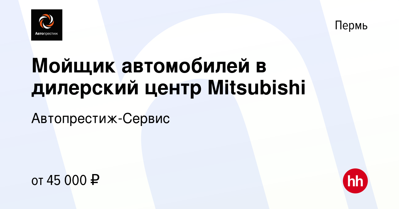 Вакансия Мойщик автомобилей в дилерский центр Mitsubishi в Перми, работа в  компании Автопрестиж-Сервис (вакансия в архиве c 13 сентября 2023)