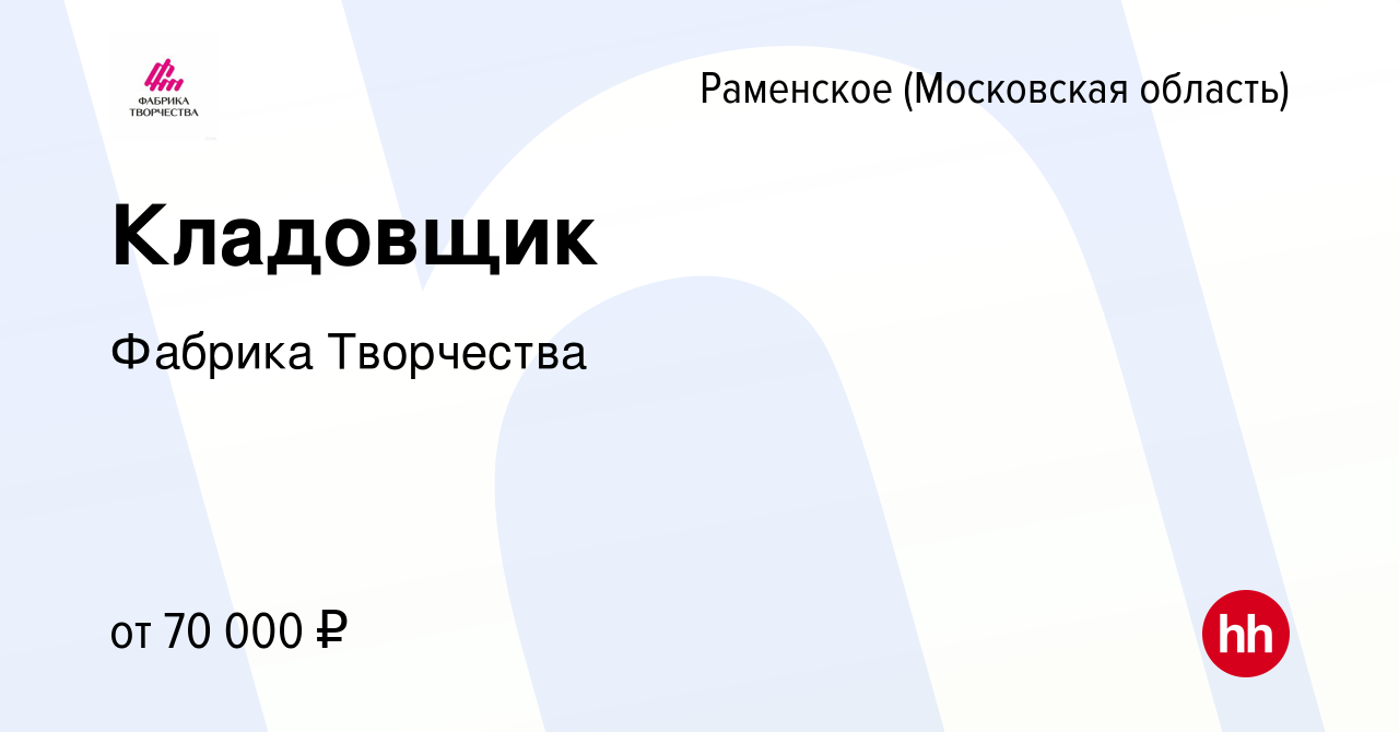 Вакансия Кладовщик в Раменском, работа в компании Фабрика Творчества  (вакансия в архиве c 13 октября 2023)