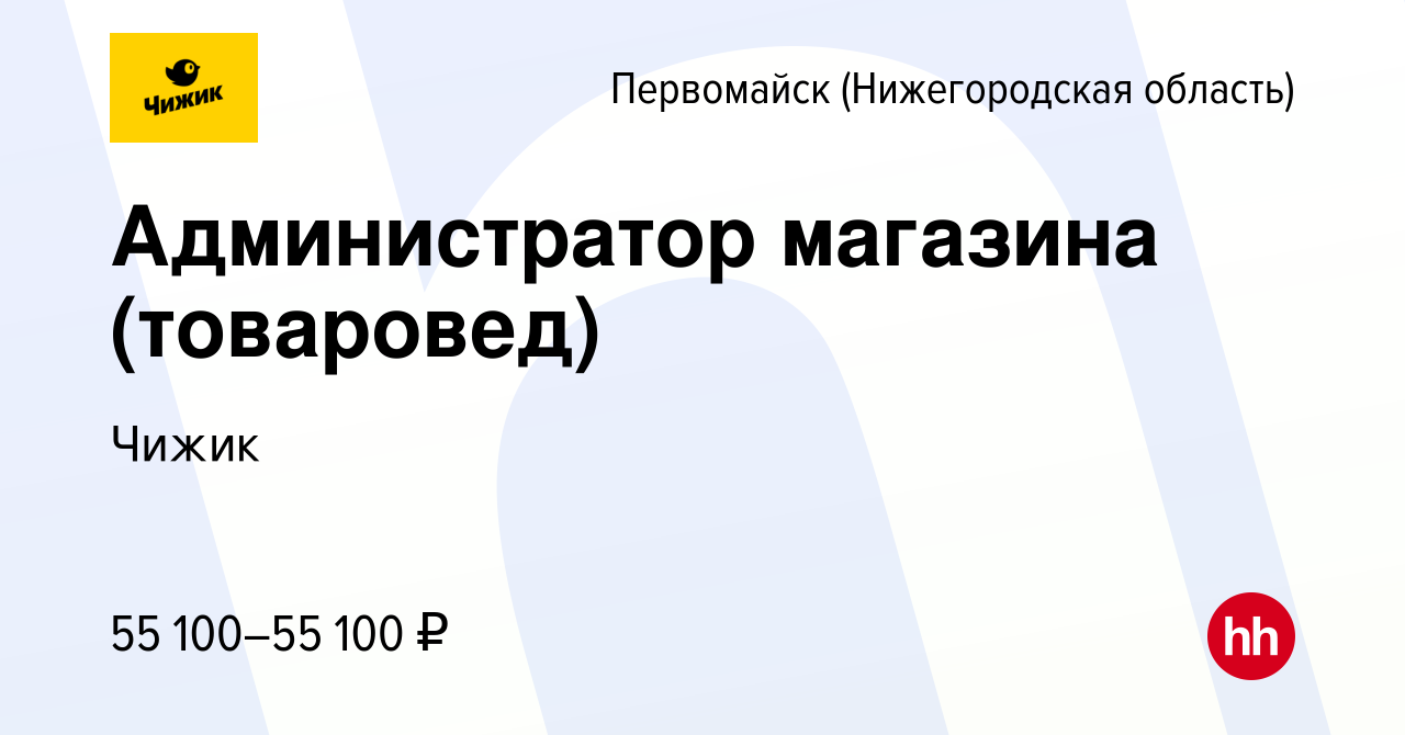 Вакансия Администратор магазина (товаровед) в Первомайске, работа в  компании Чижик (вакансия в архиве c 13 сентября 2023)