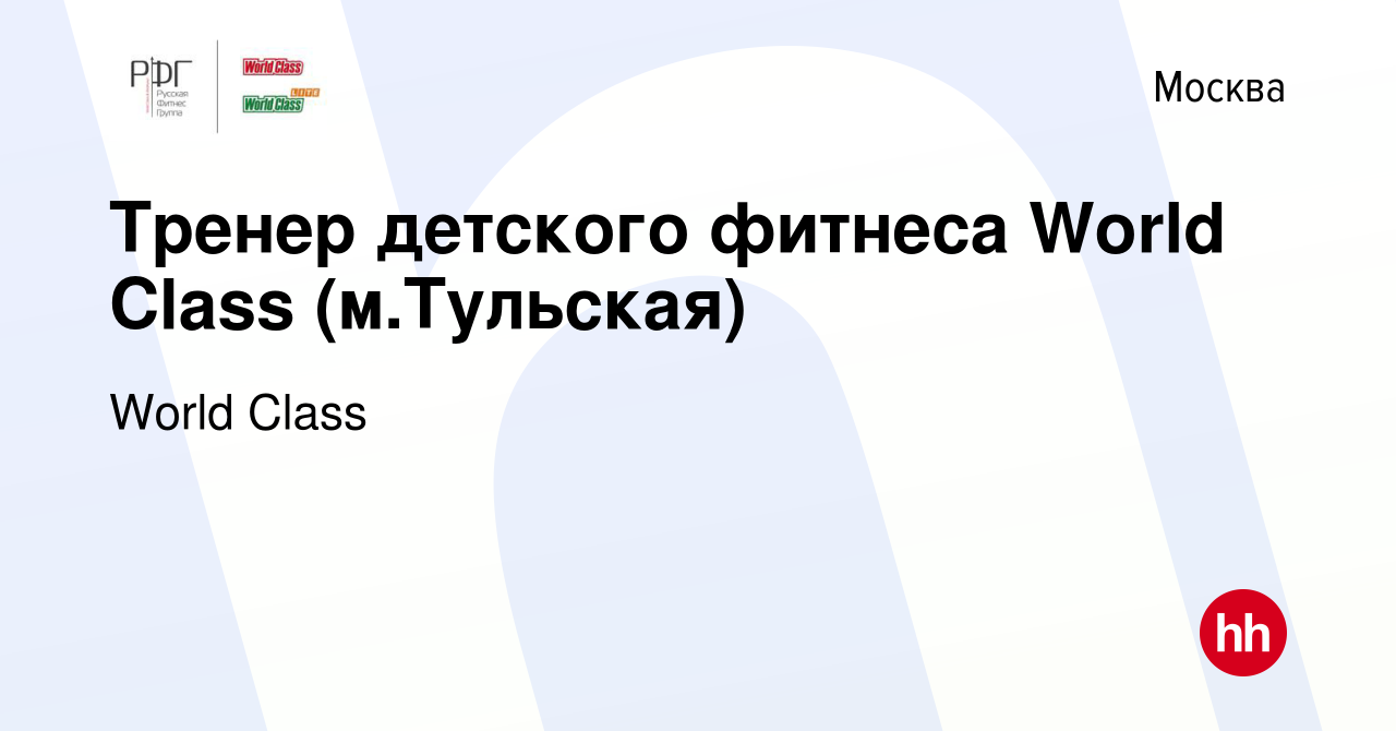 Вакансия Тренер детского фитнеса World Class (м.Тульская) в Москве, работа  в компании World Class (вакансия в архиве c 13 сентября 2023)