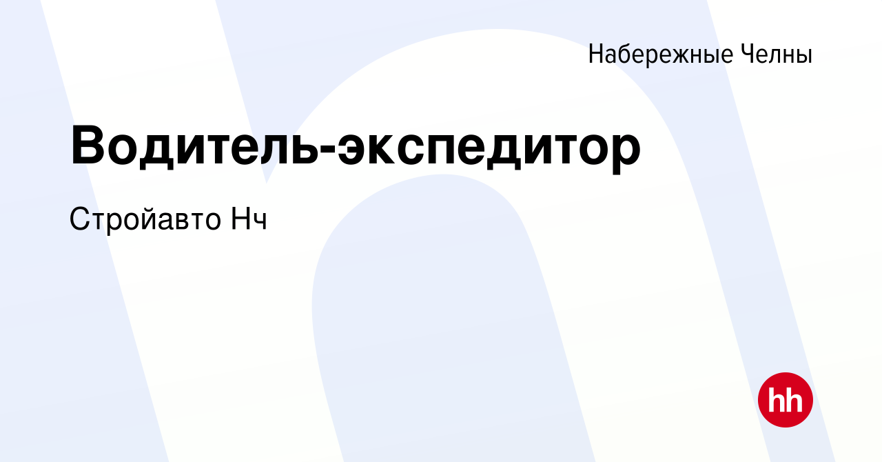 Вакансия Водитель-экспедитор в Набережных Челнах, работа в компании  Стройавто Нч (вакансия в архиве c 13 сентября 2023)