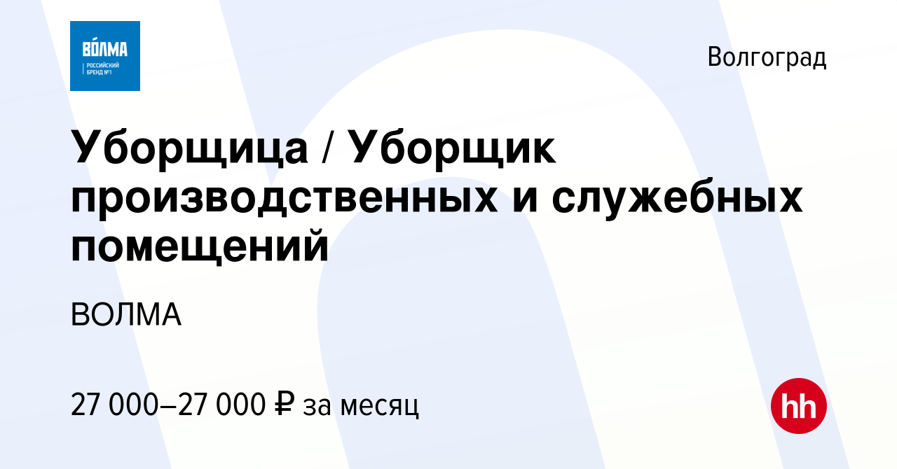 Вакансия Уборщица / Уборщик производственных и служебных помещений в  Волгограде, работа в компании ВОЛМА (вакансия в архиве c 10 октября 2023)