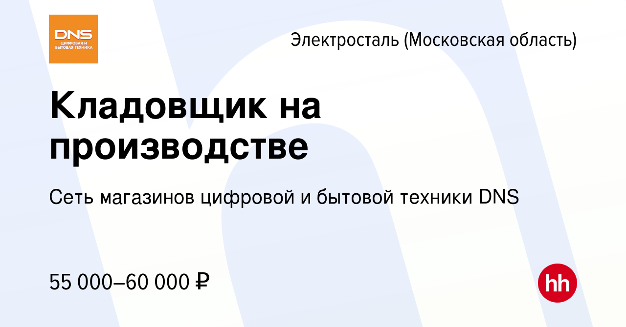 Вакансия Кладовщик на производстве в Электростали, работа в компании Сеть  магазинов цифровой и бытовой техники DNS (вакансия в архиве c 13 сентября  2023)