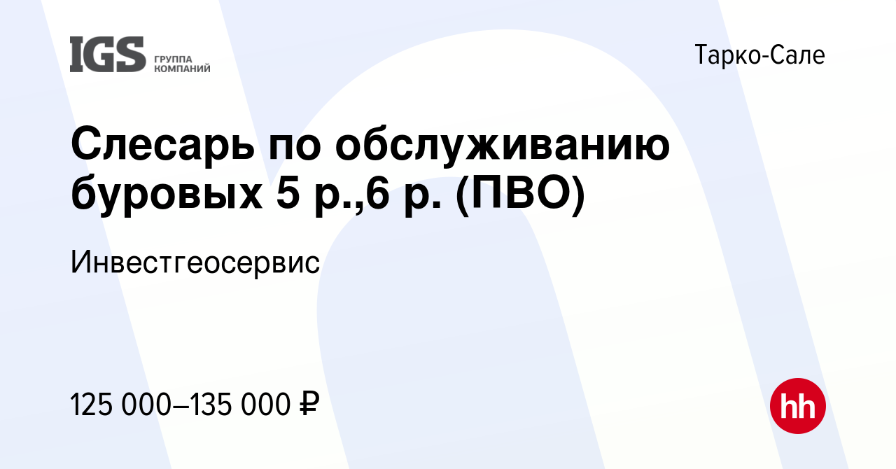 Вакансия Слесарь по обслуживанию буровых 5 р.,6 р. (ПВО) в Тарко-Сале,  работа в компании Инвестгеосервис (вакансия в архиве c 13 сентября 2023)