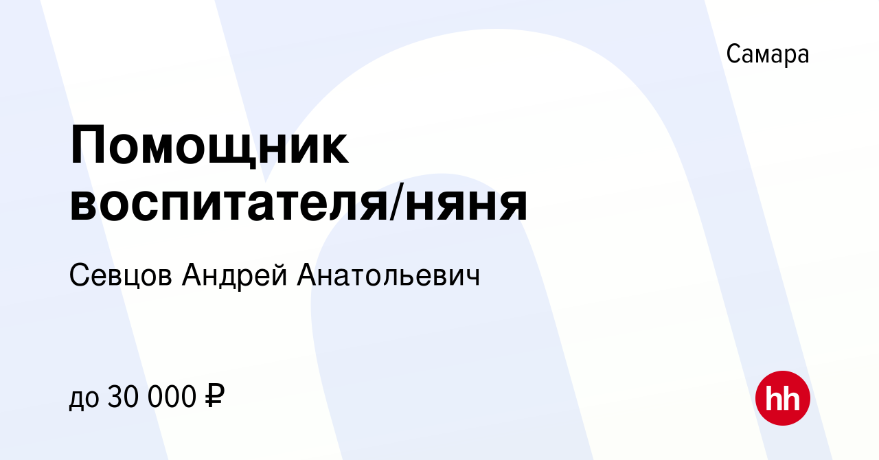 Вакансия Помощник воспитателя/няня в Самаре, работа в компании Севцов  Андрей Анатольевич (вакансия в архиве c 13 сентября 2023)