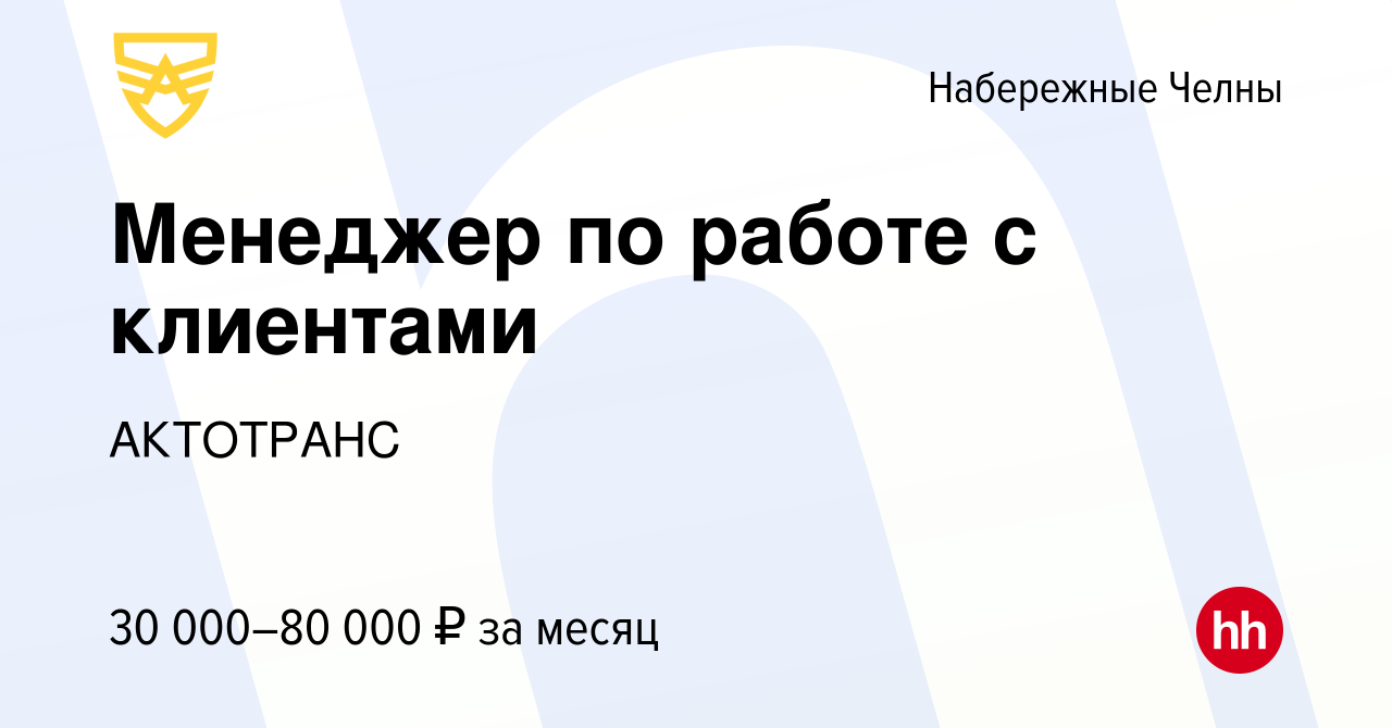 Вакансия Менеджер по работе с клиентами в Набережных Челнах, работа в  компании АКТОТРАНС (вакансия в архиве c 13 сентября 2023)