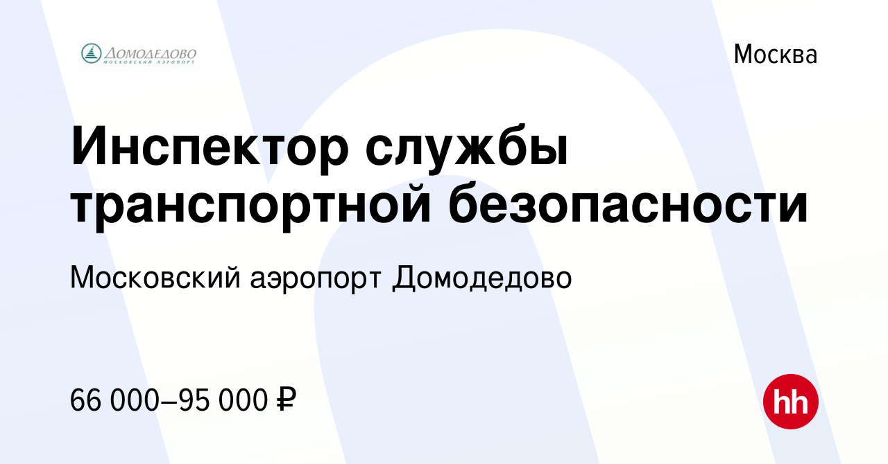 Вакансия Инспектор службы транспортной безопасности в Москве, работа в  компании Московский аэропорт Домодедово