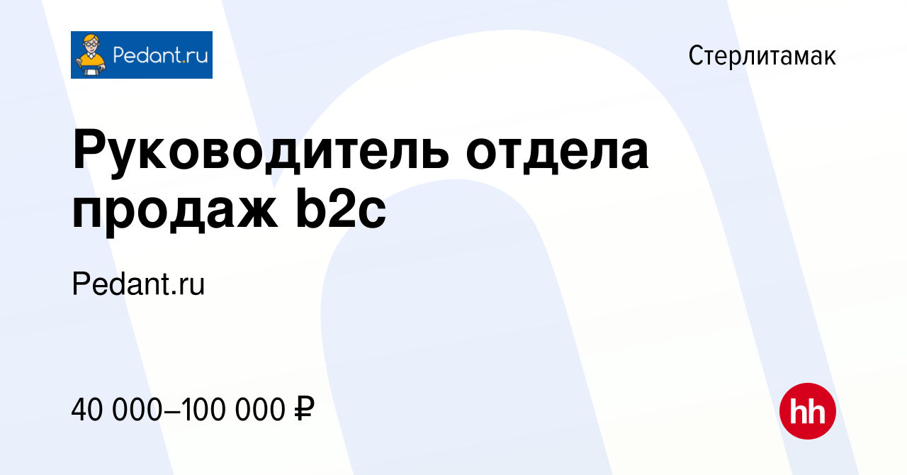 Вакансия Руководитель отдела продаж b2c в Стерлитамаке, работа в компании  Pedant.ru (вакансия в архиве c 13 сентября 2023)