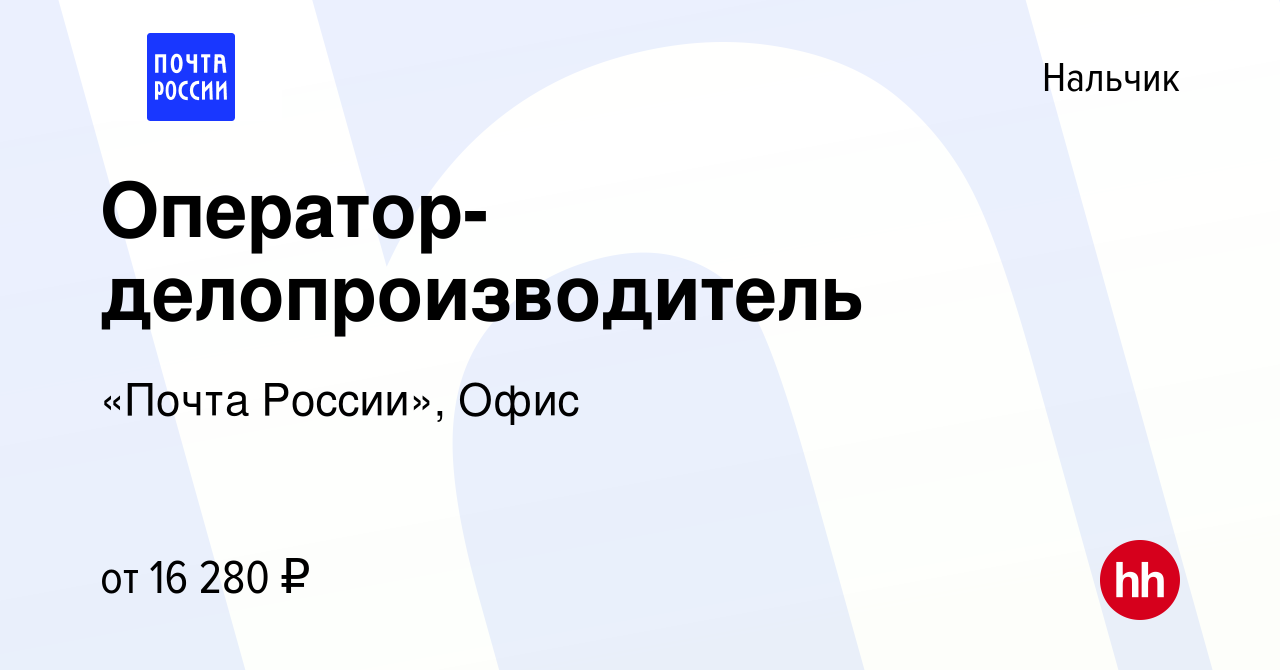 Вакансия Оператор-делопроизводитель в Нальчике, работа в компании «Почта  России», Офис (вакансия в архиве c 13 сентября 2023)