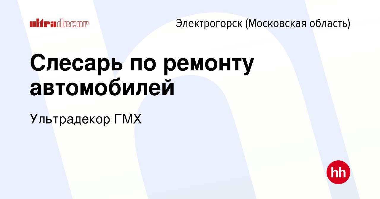 Вакансия Слесарь по ремонту автомобилей в Электрогорске, работа в компании  Ультрадекор ГМХ (вакансия в архиве c 13 сентября 2023)