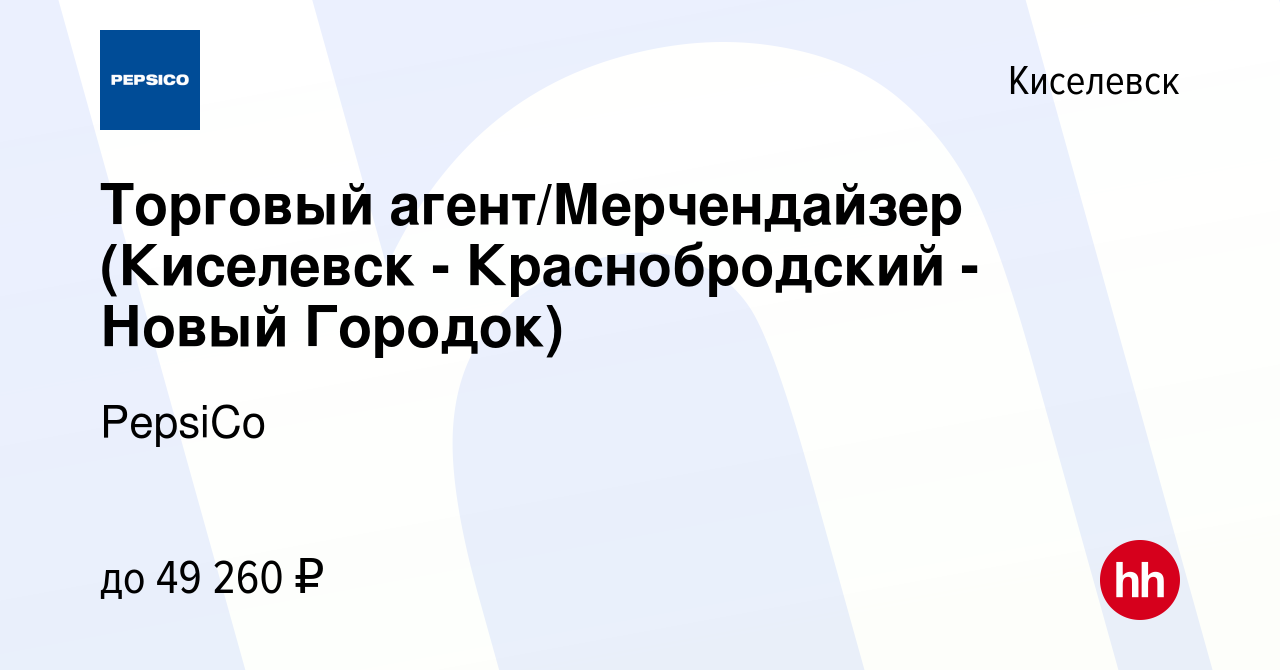 Вакансия Торговый агент/Мерчендайзер (Киселевск - Краснобродский - Новый  Городок) в Киселевске, работа в компании PepsiCo (вакансия в архиве c 13  сентября 2023)