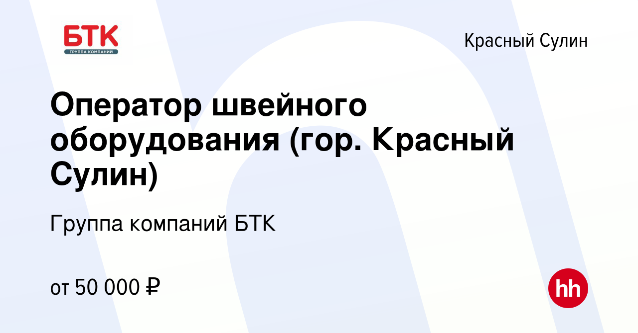 Вакансия Оператор швейного оборудования (гор. Красный Сулин) в Красном  Сулине, работа в компании Группа компаний БТК (вакансия в архиве c 13  сентября 2023)