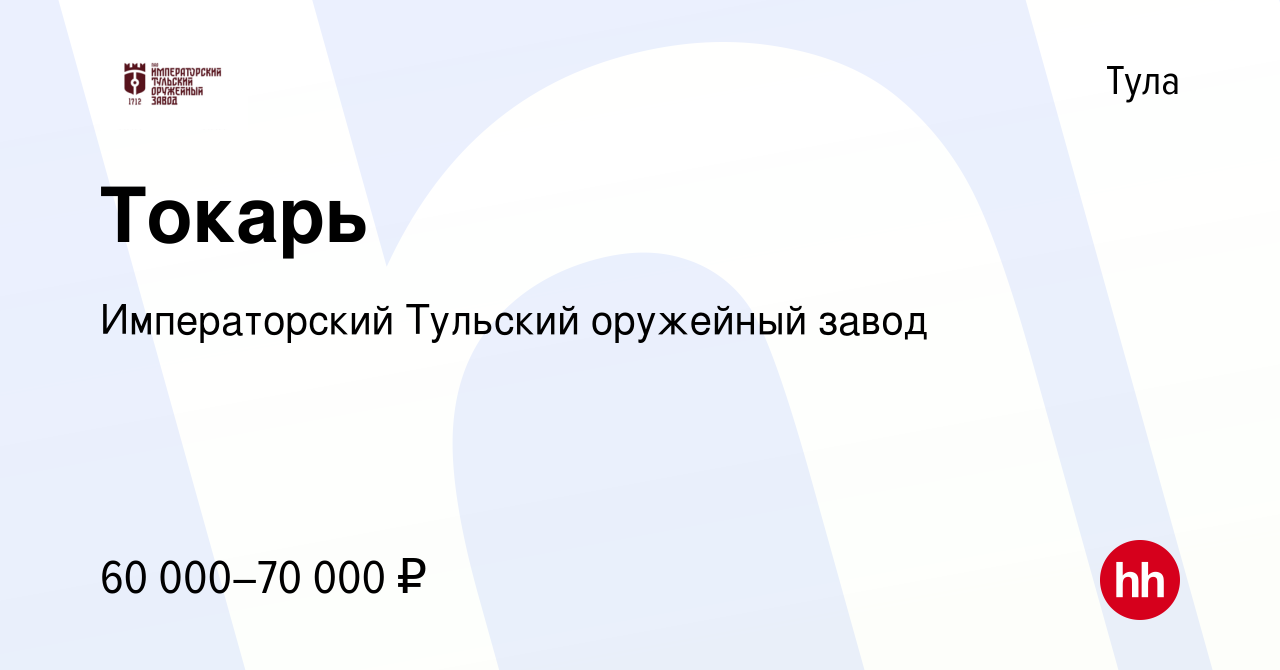 Вакансия Токарь в Туле, работа в компании Императорский Тульский оружейный  завод