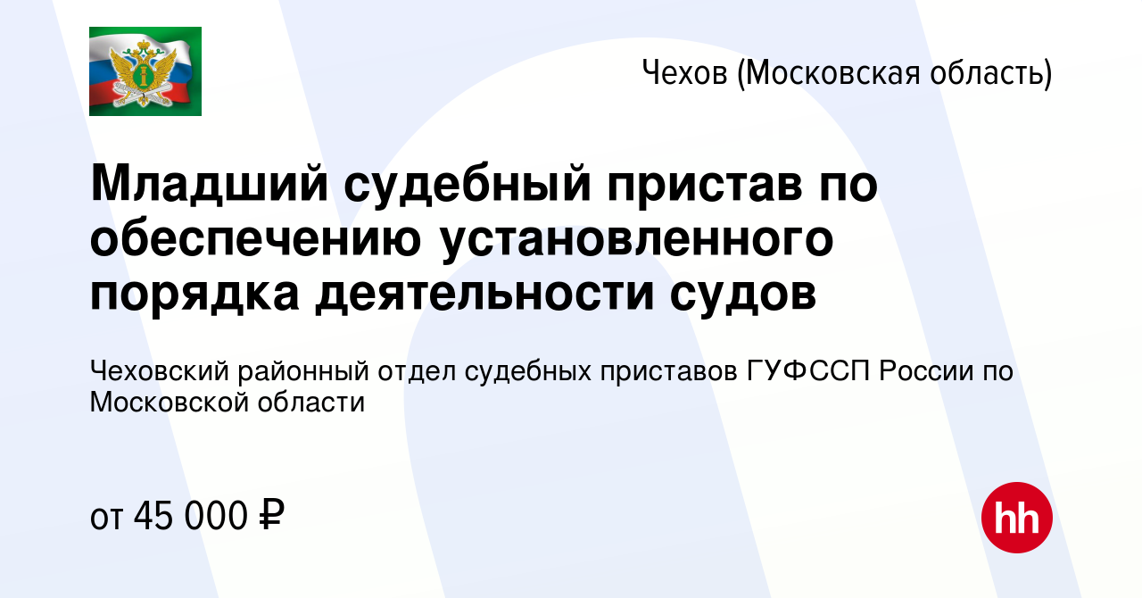 Вакансия Младший судебный пристав по обеспечению установленного порядка  деятельности судов в Чехове, работа в компании Чеховский районный отдел судебных  приставов ГУФССП России по Московской области (вакансия в архиве c 1  декабря 2023)