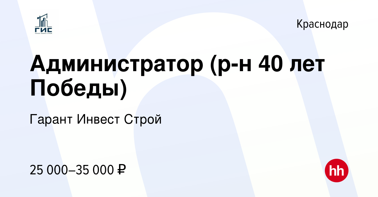 Вакансия Администратор (р-н 40 лет Победы) в Краснодаре, работа в компании  Гарант Инвест Строй (вакансия в архиве c 13 сентября 2023)