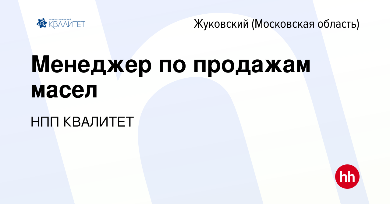 Вакансия Менеджер по продажам масел в Жуковском, работа в компании НПП  КВАЛИТЕТ (вакансия в архиве c 4 сентября 2023)