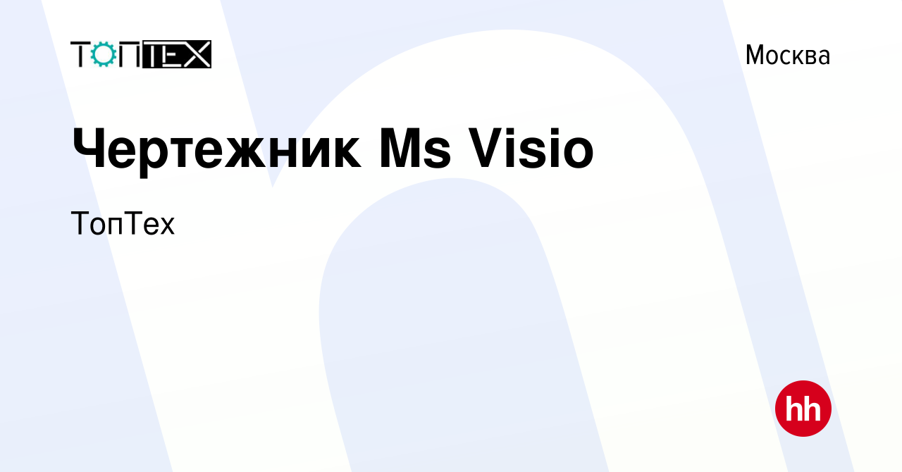 Вакансия Чертежник Ms Visio в Москве, работа в компании ТопТех (вакансия в  архиве c 13 сентября 2023)