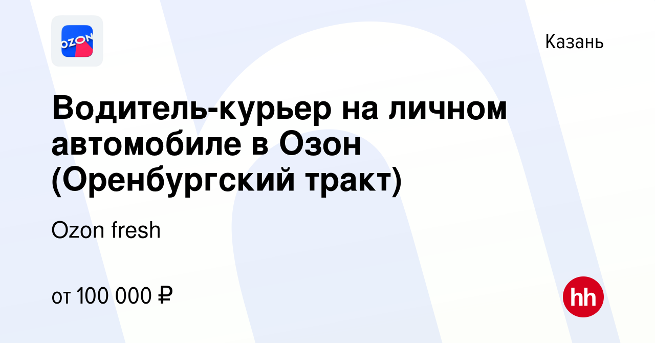 Вакансия Водитель-курьер на личном автомобиле в Озон (Оренбургский тракт) в  Казани, работа в компании Ozon fresh (вакансия в архиве c 20 марта 2024)