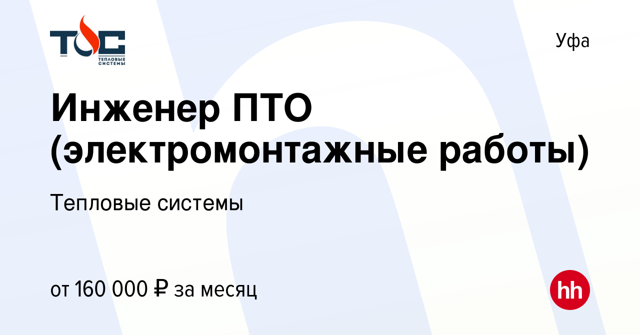 Вакансия Инженер ПТО (электромонтажные работы) в Уфе, работа в компании  Тепловые системы (вакансия в архиве c 23 ноября 2023)