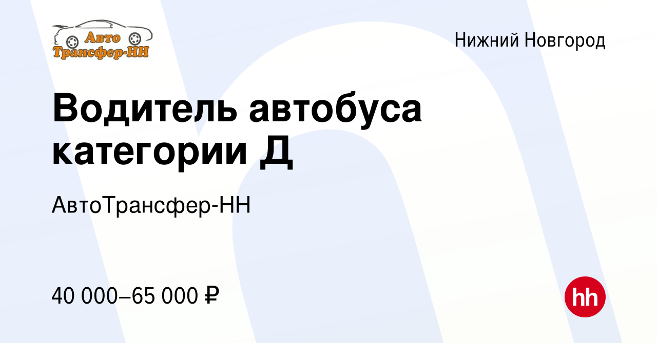 Вакансия Водитель автобуса категории Д в Нижнем Новгороде, работа в  компании АвтоТрансфер-НН (вакансия в архиве c 13 сентября 2023)