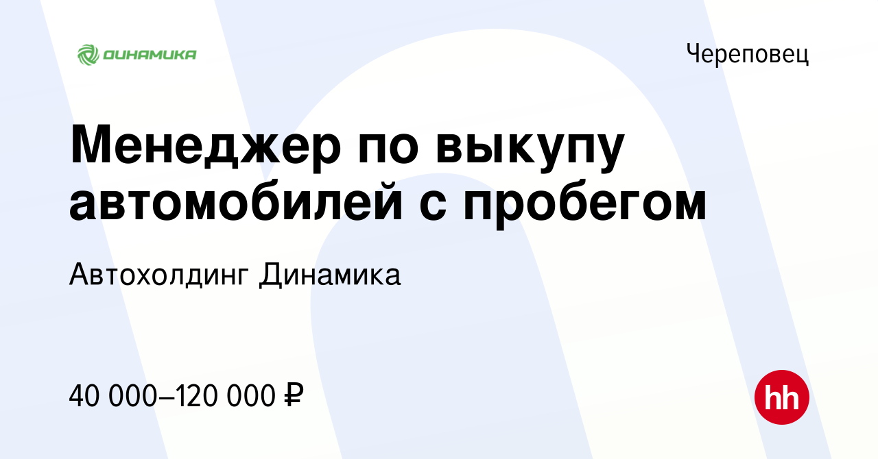 Вакансия Менеджер по выкупу автомобилей с пробегом в Череповце, работа в  компании Группа компаний Динамика (вакансия в архиве c 13 декабря 2023)