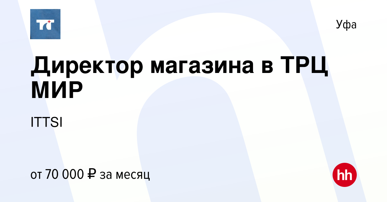 Вакансия Директор магазина в ТРЦ МИР в Уфе, работа в компании ITTSI  (вакансия в архиве c 13 сентября 2023)