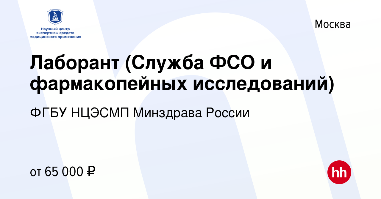 Вакансия Лаборант (Служба ФСО и фармакопейных исследований) в Москве,  работа в компании ФГБУ НЦЭСМП Минздрава России (вакансия в архиве c 13  сентября 2023)