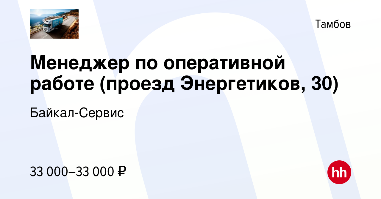 Вакансия Менеджер по оперативной работе (проезд Энергетиков, 30) в Тамбове,  работа в компании Байкал-Сервис (вакансия в архиве c 27 августа 2023)