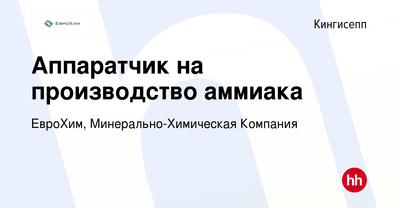 Вакансия Аппаратчик на производство аммиака в Кингисеппе, работа в компании  ЕвроХим, Минерально-Химическая Компания (вакансия в архиве c 14 сентября  2023)