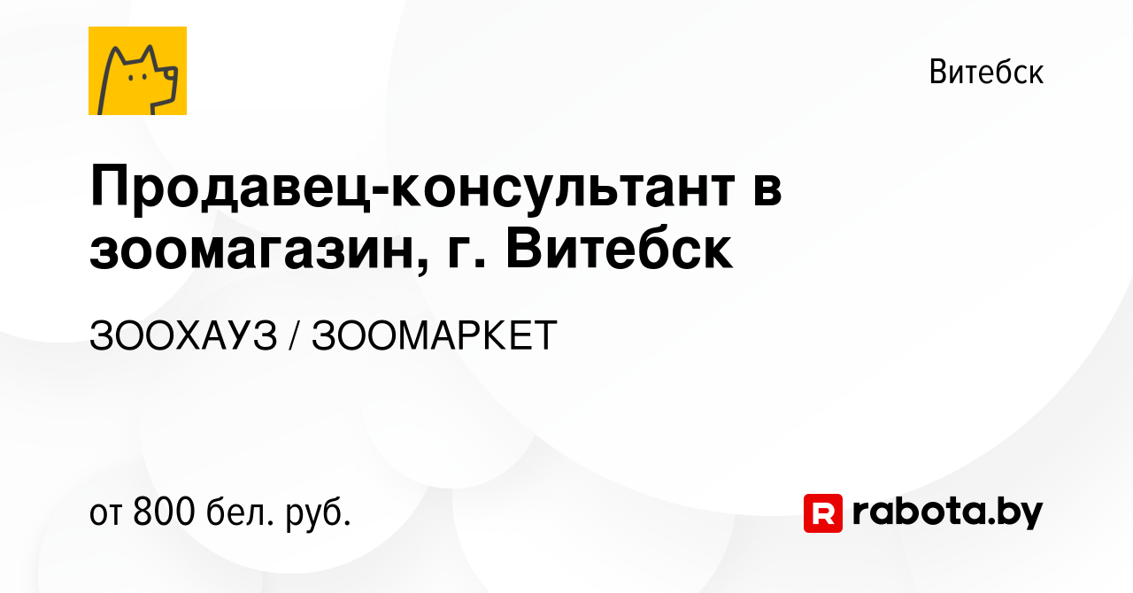 Вакансия Продавец-консультант в зоомагазин, г. Витебск в Витебске, работа в  компании ЗООХАУЗ / ЗООМАРКЕТ (вакансия в архиве c 18 сентября 2023)