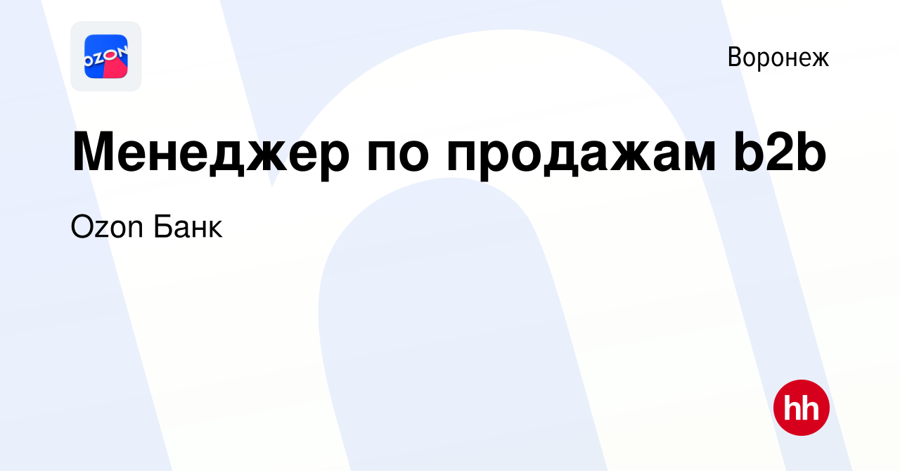 Вакансия Менеджер по продажам b2b в Воронеже, работа в компании Ozon Fintech