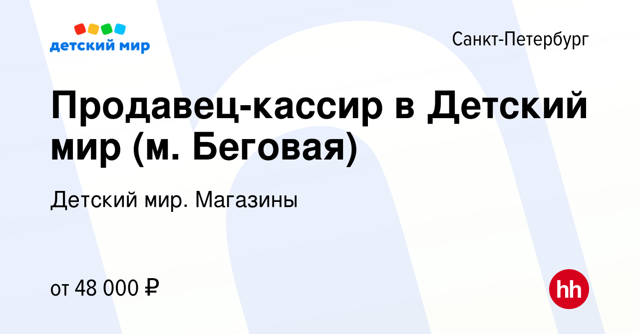 Вакансия Продавец-кассир в Детский мир (м. Беговая) в Санкт-Петербурге,  работа в компании Детский мир. Магазины (вакансия в архиве c 31 марта 2024)