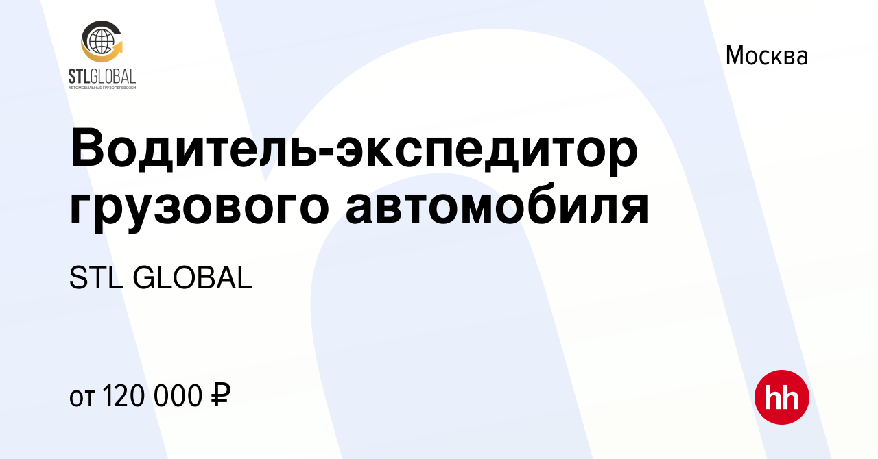 Вакансия Водитель-экспедитор грузового автомобиля в Москве, работа в  компании STL GLOBAL (вакансия в архиве c 13 сентября 2023)