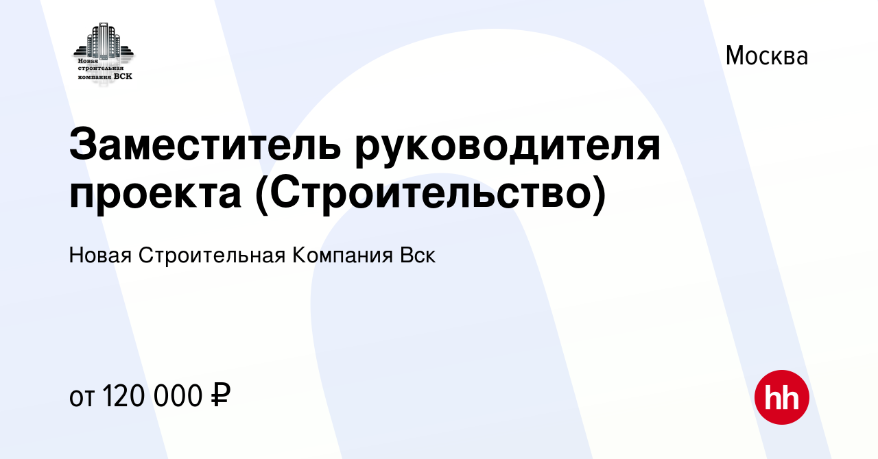 Вакансия Заместитель руководителя проекта (Строительство) в Москве, работа  в компании Новая Строительная Компания Вск (вакансия в архиве c 13 сентября  2023)